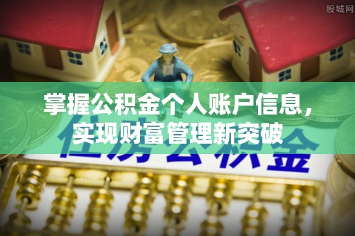 余江掌握公积金个人账户信息，实现财富管理新突破
