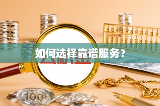 余江如何选择靠谱服务？