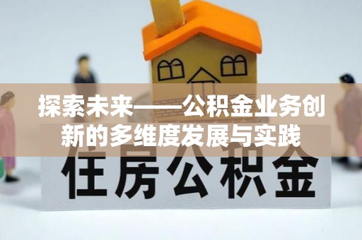 余江探索未来——公积金业务创新的多维度发展与实践