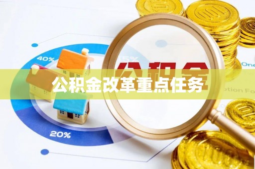 余江公积金改革重点任务