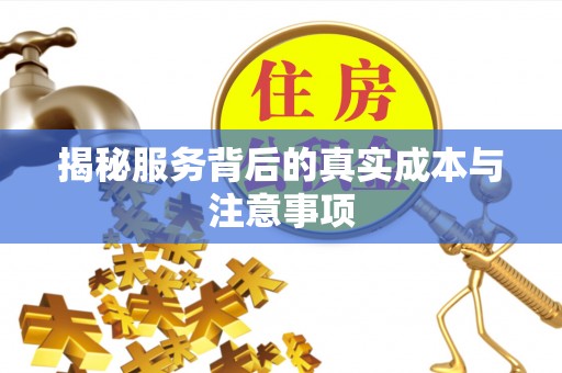 余江揭秘服务背后的真实成本与注意事项