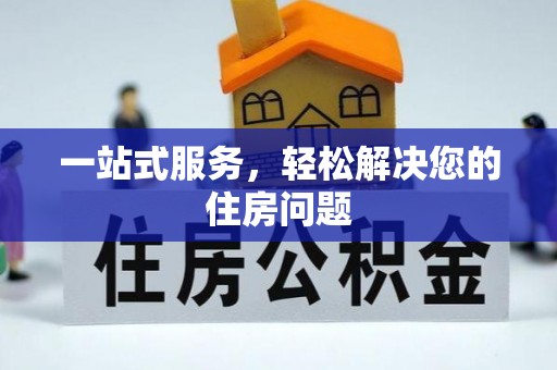 余江一站式服务，轻松解决您的住房问题