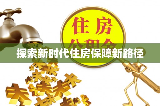 余江探索新时代住房保障新路径