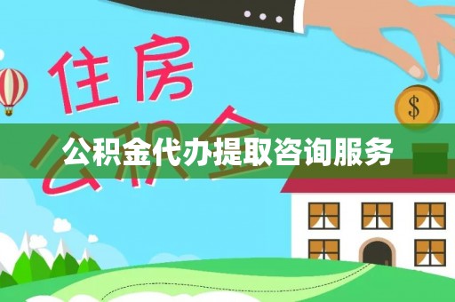 余江公积金代办提取咨询服务
