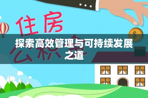 余江探索高效管理与可持续发展之道
