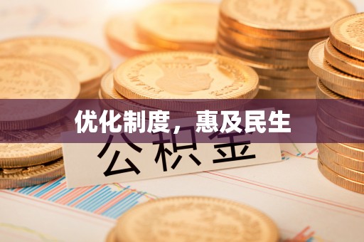 余江优化制度，惠及民生