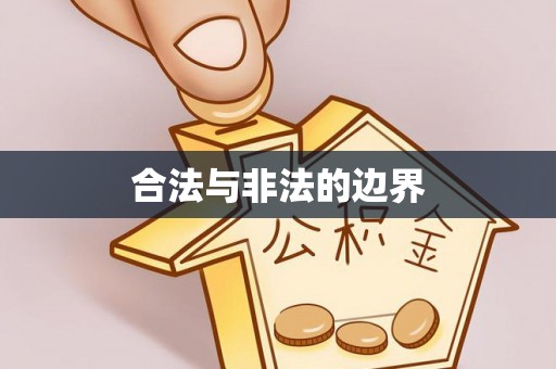 余江合法与非法的边界