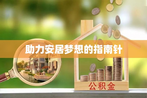 余江助力安居梦想的指南针