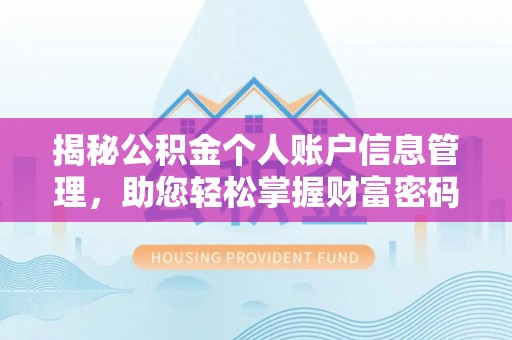 余江揭秘公积金个人账户信息管理，助您轻松掌握财富密码