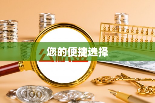 余江您的便捷选择