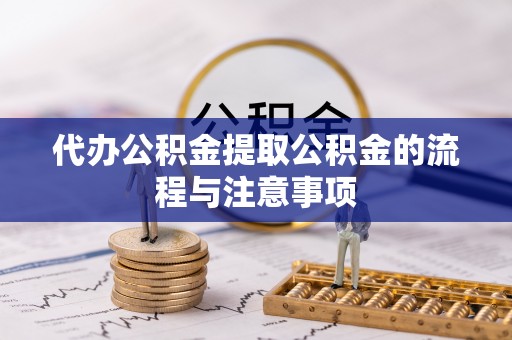 余江代办公积金提取公积金的流程与注意事项
