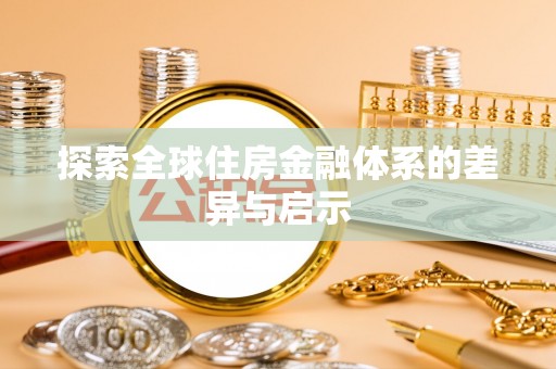 余江探索全球住房金融体系的差异与启示