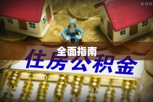 余江全面指南