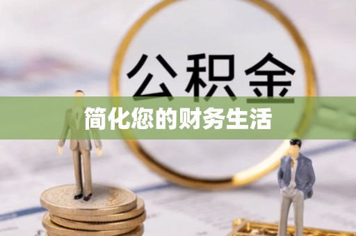 余江简化您的财务生活