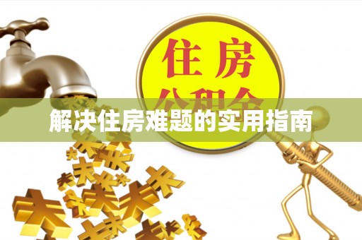 余江解决住房难题的实用指南