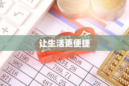 余江让生活更便捷