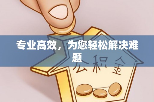 余江专业高效，为您轻松解决难题