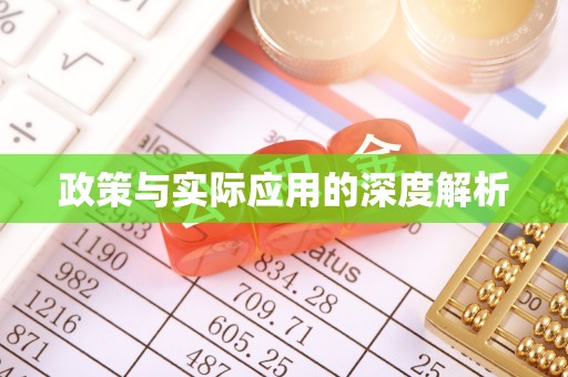 余江政策与实际应用的深度解析