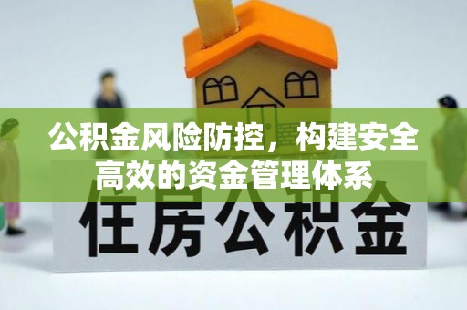 余江公积金风险防控，构建安全高效的资金管理体系