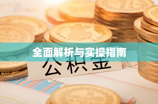 余江全面解析与实操指南