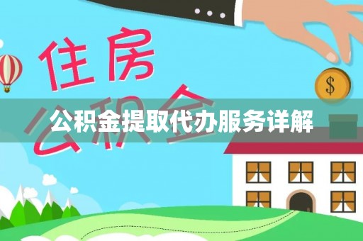 余江公积金提取代办服务详解