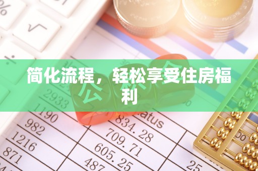 余江简化流程，轻松享受住房福利