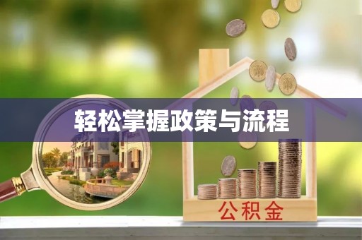 余江轻松掌握政策与流程