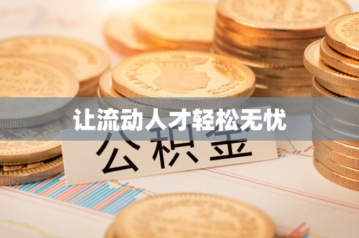 余江让流动人才轻松无忧