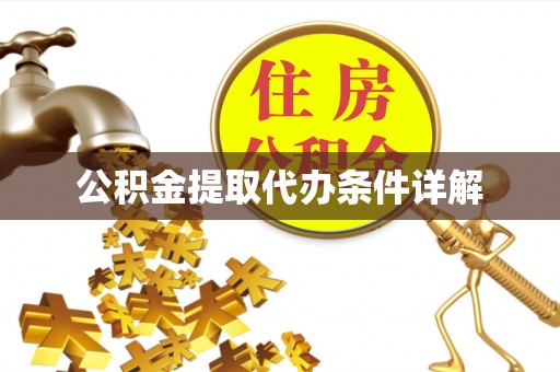 余江公积金提取代办条件详解