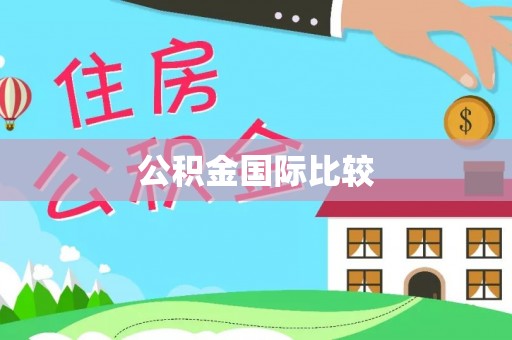 余江公积金国际比较