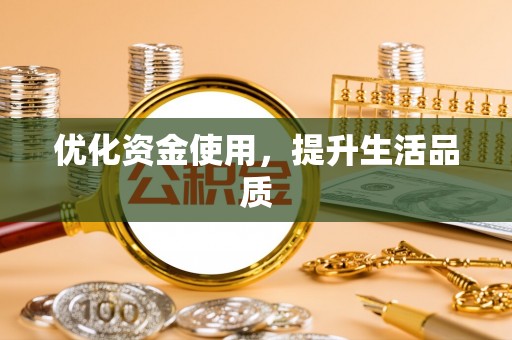 余江优化资金使用，提升生活品质