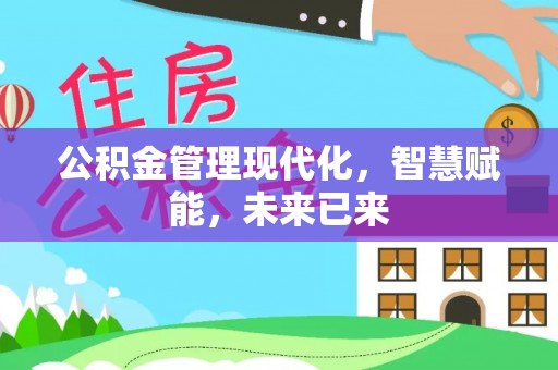 余江公积金管理现代化，智慧赋能，未来已来