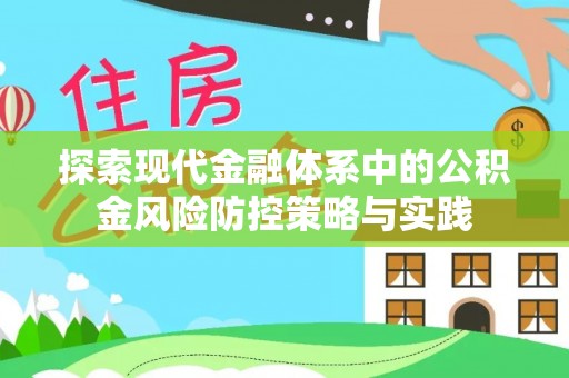 余江探索现代金融体系中的公积金风险防控策略与实践