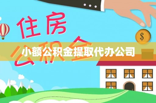 余江小额公积金提取代办公司