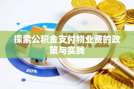 余江探索公积金支付物业费的政策与实践