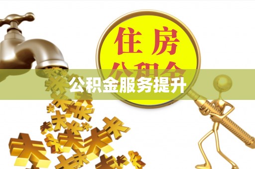 余江公积金服务提升