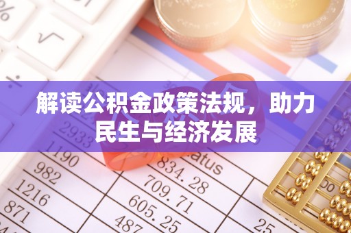 余江解读公积金政策法规，助力民生与经济发展