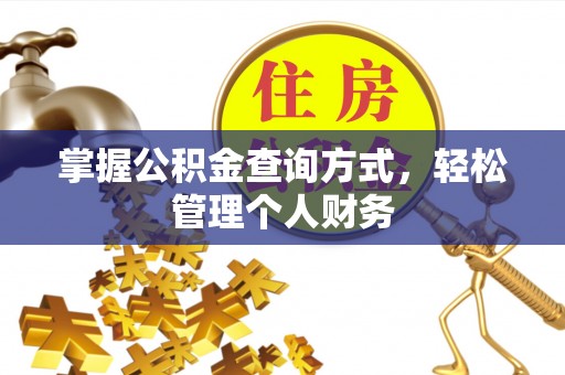 余江掌握公积金查询方式，轻松管理个人财务