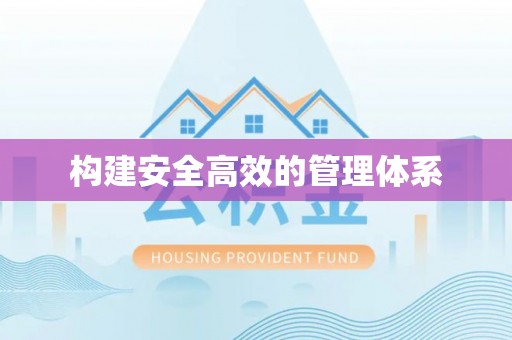 余江构建安全高效的管理体系