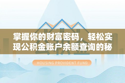 余江掌握你的财富密码，轻松实现公积金账户余额查询的秘诀