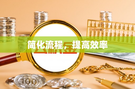 余江简化流程，提高效率