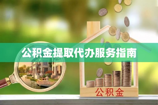 余江公积金提取代办服务指南