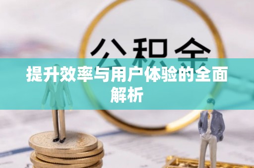 余江提升效率与用户体验的全面解析