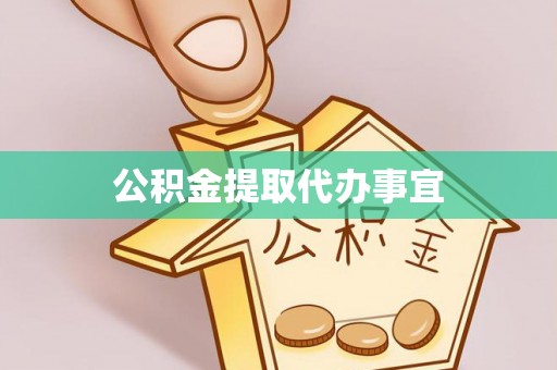 余江公积金提取代办事宜