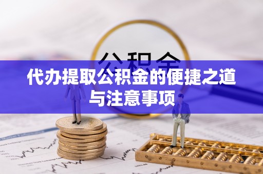 余江代办提取公积金的便捷之道与注意事项