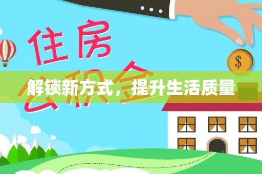 余江解锁新方式，提升生活质量