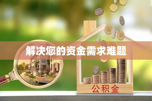 余江解决您的资金需求难题