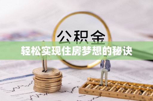 余江轻松实现住房梦想的秘诀