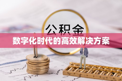余江数字化时代的高效解决方案