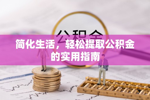 余江简化生活，轻松提取公积金的实用指南